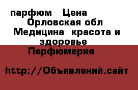 парфюм › Цена ­ 2 000 - Орловская обл. Медицина, красота и здоровье » Парфюмерия   